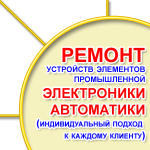 Ремонт устройств элементов промышленной электроники,  автоматики 