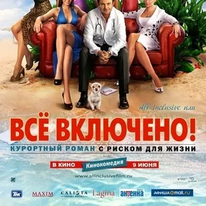 All inclusive,  или Всё включено