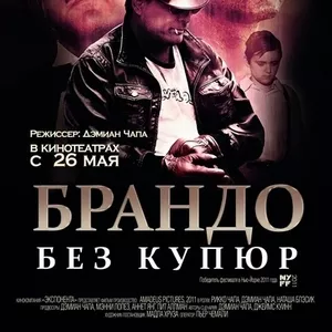 Брандо без купюр   Brando Unauthorized