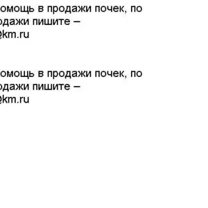 Куплю ПОЧКУ - дорого! Операция в Москве.