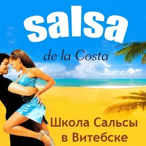 Школа сальсы 'Salsa de la Costa' в Витебске