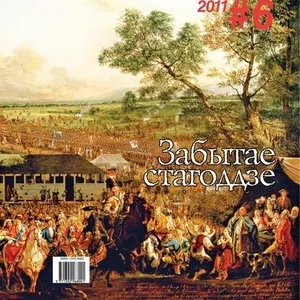 Продаю белорусский журнал ARCHE