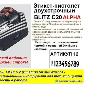 Этикет-пистолет BLITZ C20 ALPHA двухстрочный