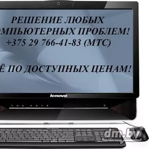 Решение всех компьютерных проблем,  монтаж компьютерной сети