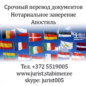 Перевод. Нотариальное заверение. Апостиль в Эстонии. Срочный перевод т