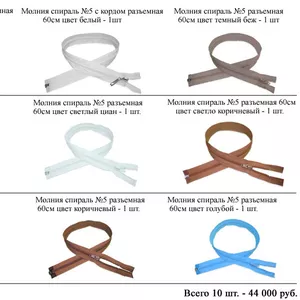 Молния-застежка спираль No5 разъемная 60см - 10 шт. цвета в ассорт.