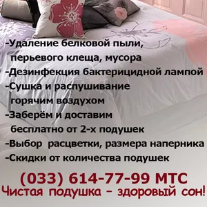 Чистка подушек в течении дня.