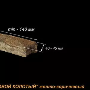 Фасадно-стеновой колотый камень песчаник