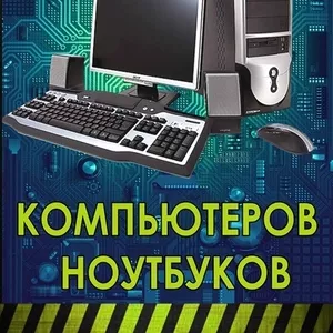 обслуживание компьютеров и ноутбуков