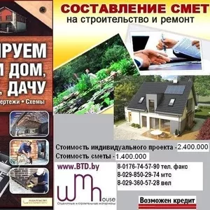 Архитектурный проект и смета для строительства дома,  коттеджа,  бани