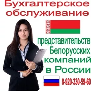 Бухгалтерское обслуживание представительств компаний РБ в России