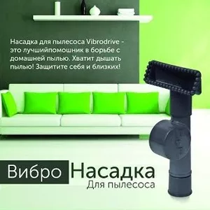 Вибронасадка для пылесоса Vibrodrive