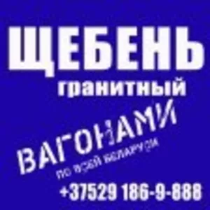 Щебень гранитный.Доставка.