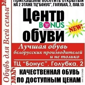 «Центр обуви» ТЦ «Бонус» 