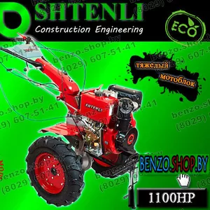 Тяжелый Мотоблок Shtenli 1100 HP 13 л.с./ бензин без ВОМ