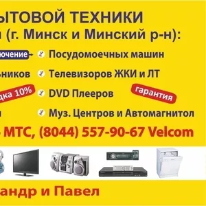 Ремонт телевизоров,  мониторов,  стиральных машин,  свч печей,  пылесосов,  DVD