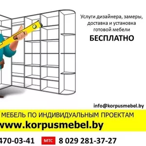 Корпусная мебель по индивидуальным проектам в Минске! Цены снижены!!!