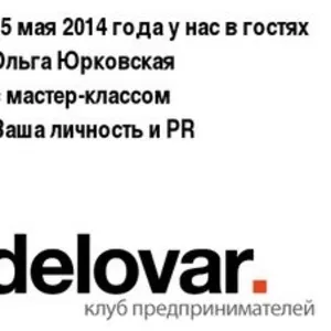 Мастер-класс по увеличению продаж и авторитета. Приглашаем всех желающ