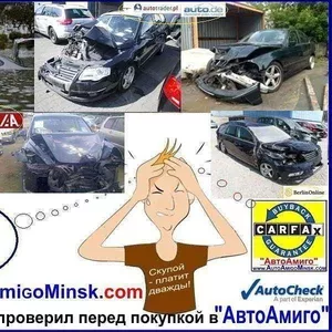 Карфакс,  АвтоЧек,  (Carfax,  Autochek) -  бесплатно - срочная проверка п