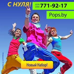 В школе танцев Pops Foundation стартовый курс!