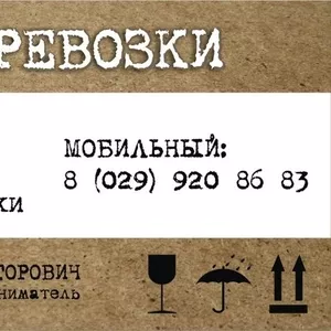 ГРУЗОПЕРЕВОЗКИ до3-ох тонн,  тент,  задняя загрузка,  ГРУЗЧИКИ,  город,  РБ