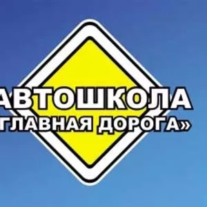 Автошкола Главная  дорога