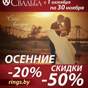 В салонах «Свадьба» скидки на обручальные кольца до 50%!