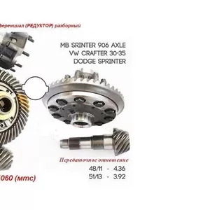 Купить Редуктор с передаточным 48/11 51/13 Крафтер 30-35  