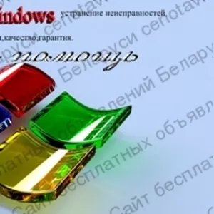 Ремонт ПК и ноутбуков. Установка Windows. Настройка WI-FI. Выезд на до