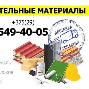 Строительные материалы с бесплатной доставкой