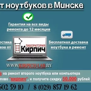 Ремонт ноутбуков в Минске. Бесплатная доставка в ремонт.