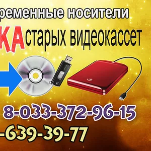 Оцифровка видеокассет,  запись старых видеокассет на DVD