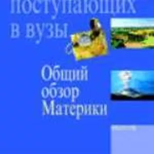 география для поступающих в вузы,  общий обзор,  материки