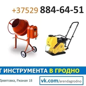 Прокат бензо/электроинструмента и строительного оборудования в Гродно