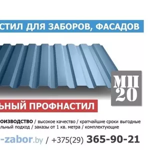 Профнастил для забора и крыши МП-20 собственное производство