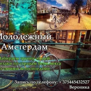 Велотур в Амстердам