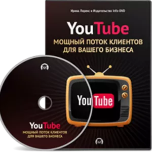 YouTube: мощный поток клиентов для вашего бизнеса.