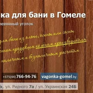 Купить вагонку для бани в Гомеле