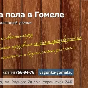 Доска пола в Гомеле недорого