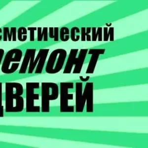 Косметический ремонт дверей