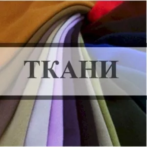 Гомель. Дешевые ткани. 