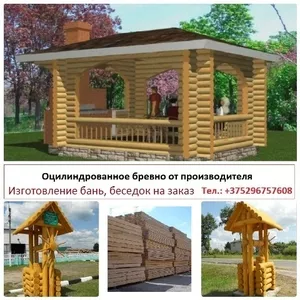 Изготовление бань,  беседок,  срубов на заказ. Оцилиндрованное бревно.