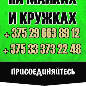 Печать на кружках,  майках,  чашках,  футболках в Гомеле