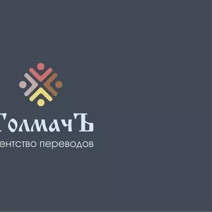 Переводы документов,  текстов,  апостиль,  визовая поддержка. 