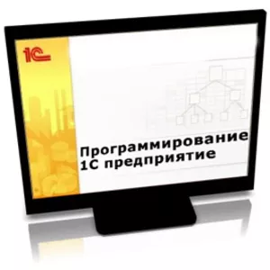 Курс Программирование в 1С 8 в Витебске
