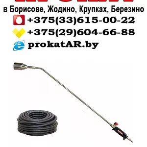 Прокат и аренда газовоздушной горелки в Борисове,  Жодино,  Крупках
