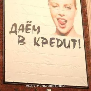 Даю в кредит