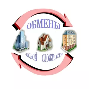 Помогу с обменом недвижимости любой сложности