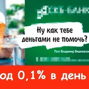 Кредит на любые Ваши цели