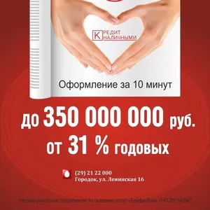 Кредитование в Городке за 10 минут!!!